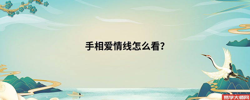 手相爱情线怎么看？