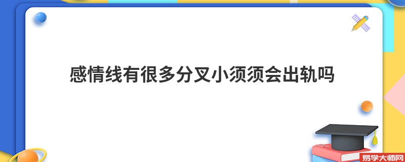 感情线有很多分叉小须须会出轨吗