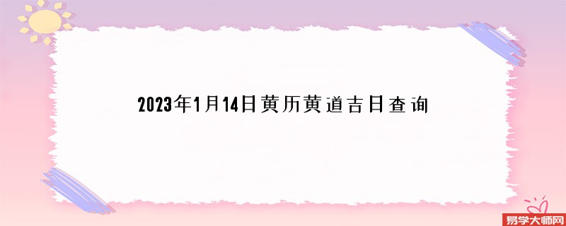 2023年1月14日黄历黄道吉日查询