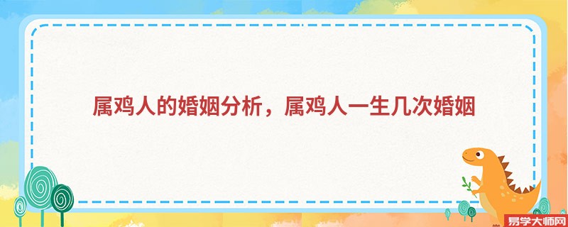 属鸡人的婚姻分析，属鸡人一生几次婚姻