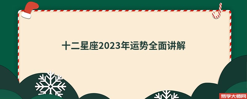 <b>十二星座2023年运势全面大洗牌</b>