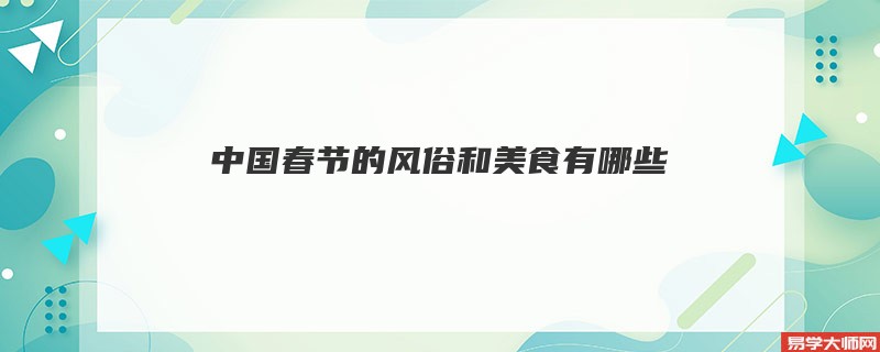 中国春节的风俗和美食有哪些