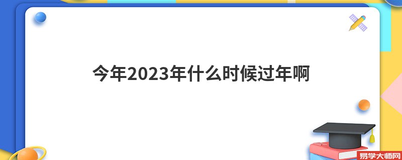 今年2023年什么时候过年啊