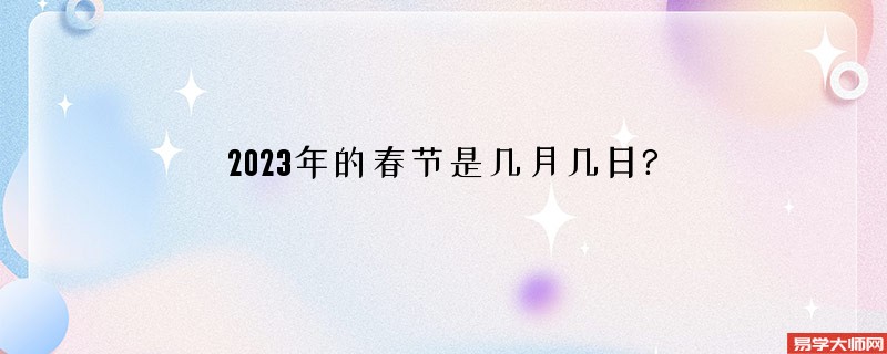 2023年的春节是几月几日?