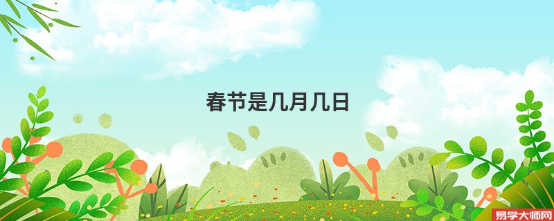 春节是几月几日