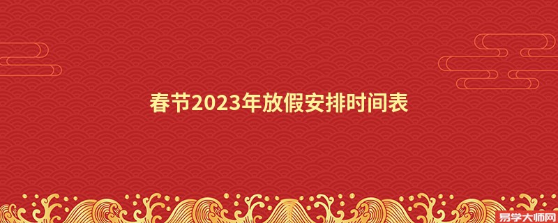 春节2023年放假安排时间表