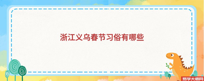 浙江义乌春节习俗有哪些