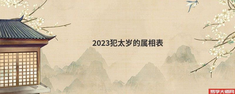 2023犯太岁的属相表