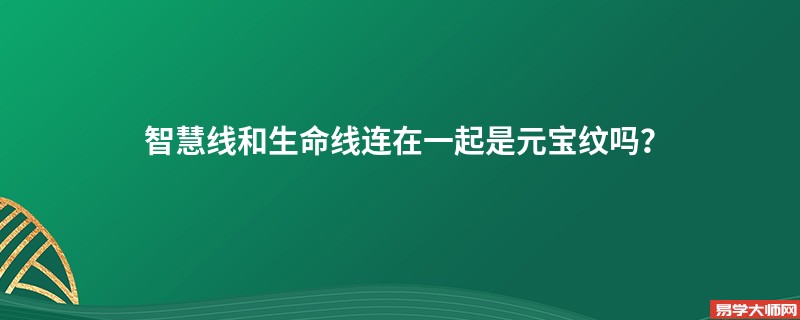 智慧线和生命线连在一起是元宝纹吗？