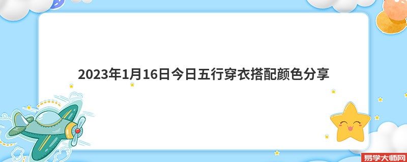 2023年1月16日今日五行穿衣搭配颜色分享