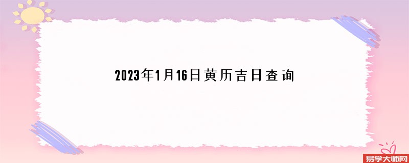 2023年1月16日黄历吉日查询