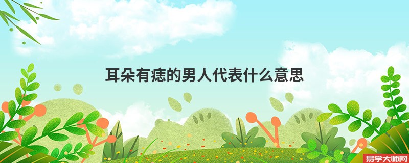 耳朵有痣的男人代表什么意思