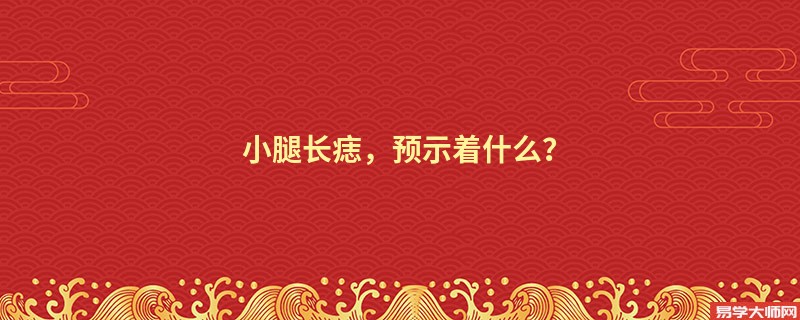 小腿长痣，预示着什么？