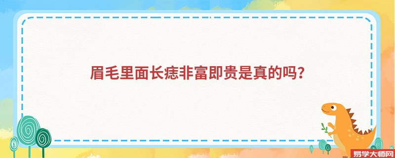 眉毛里面长痣非富即贵是真的吗？