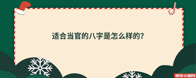 适合当官的八字是怎么样的？