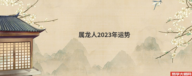 属龙人2023年运势