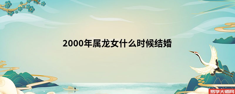 2000年属龙女什么时候结婚