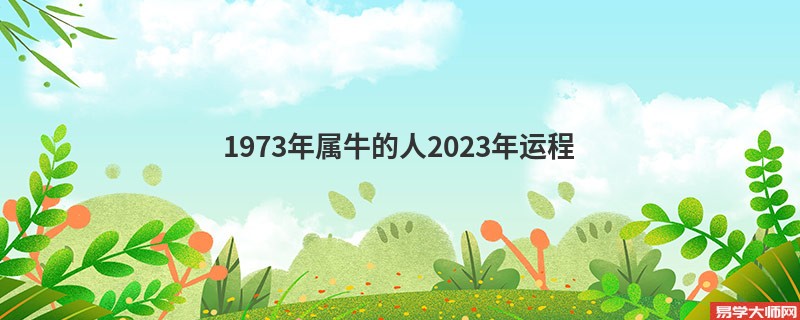 1973年属牛的人2023年运程