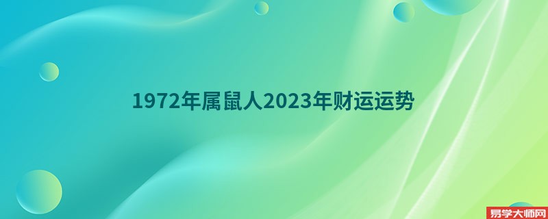 1972年属鼠人2023年财运运势