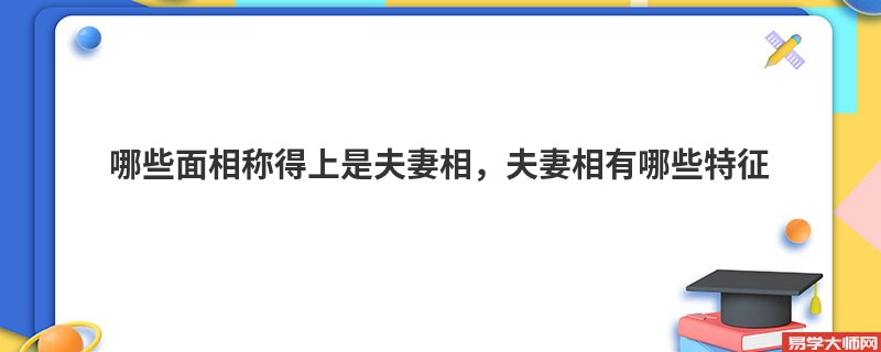 哪些面相称得上是夫妻相，夫妻相有哪些特征