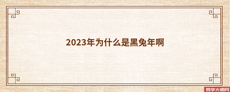 2023年为什么是黑兔年啊