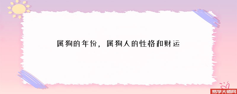 属狗的年份，属狗人的性格和财运