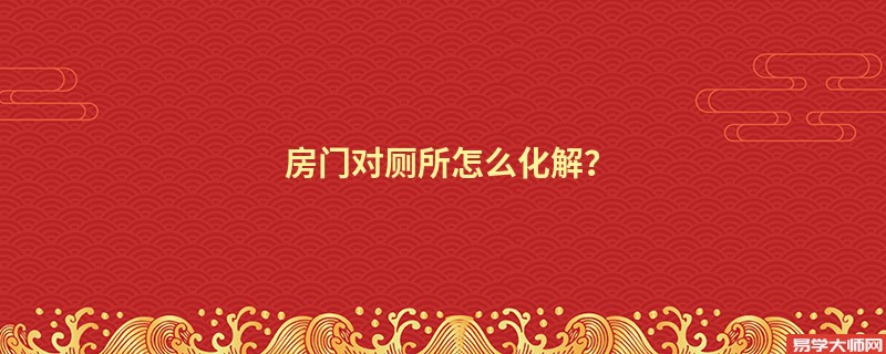 房门对厕所怎么化解？