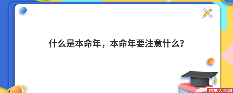 什么是本命年，本命年要注意什么？