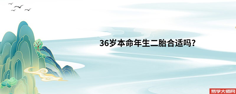 36岁本命年生二胎合适吗？