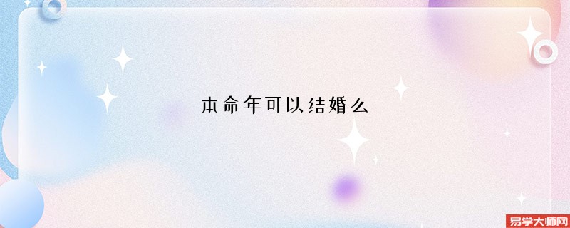 本命年可以结婚么