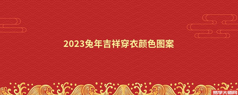 2023兔年吉祥穿衣颜色图案