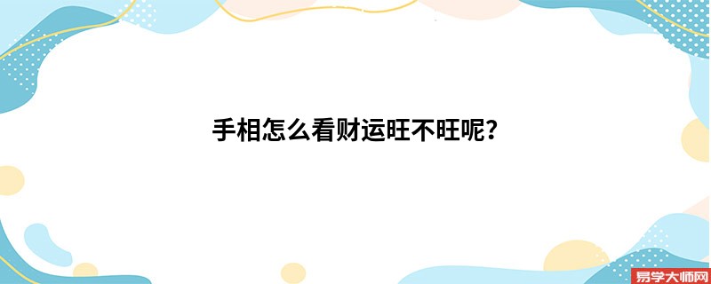 手相怎么看财运旺不旺呢？