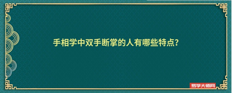 手相学中双手断掌的人有哪些特点？