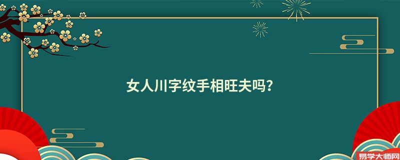 女人川字纹手相旺夫吗？