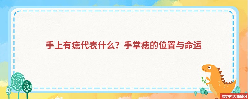 手上有痣代表什么？手掌痣的位置与命运