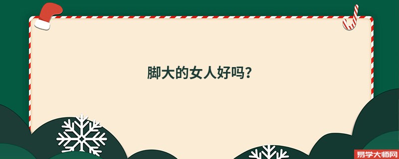 <b>女人脚大寿命长吗?脚大的女人命运好吗？</b>