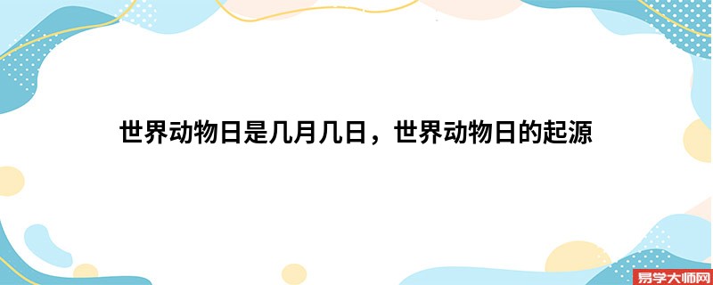 世界动物日是几月几日，世界动物日的起源 