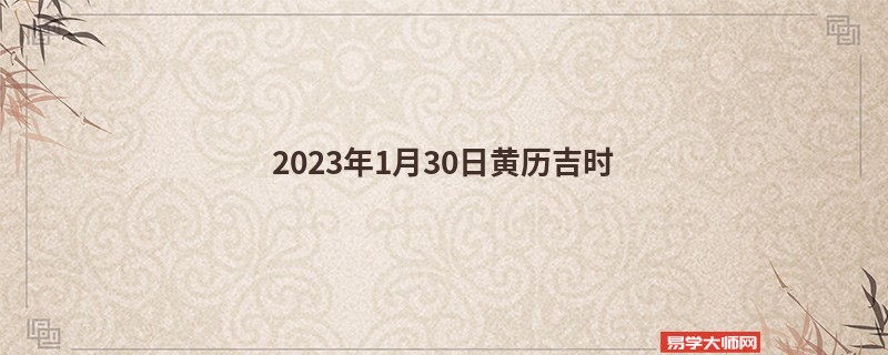 2023年1月30日黄历吉时