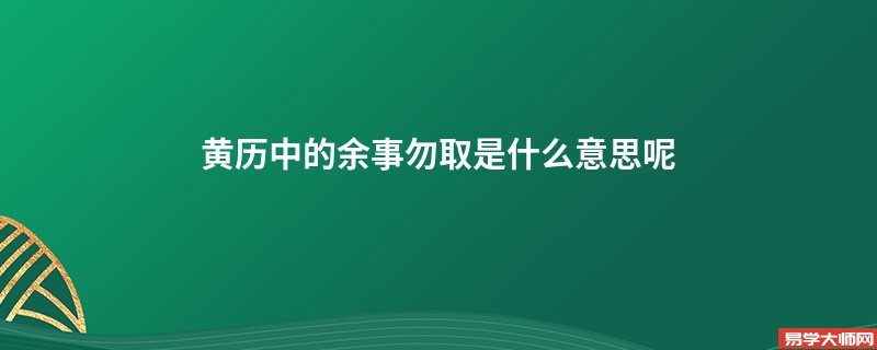 黄历中的余事勿取是什么意思呢