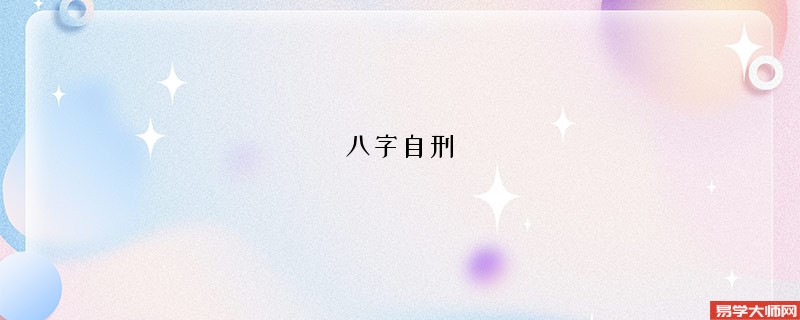 八字自刑