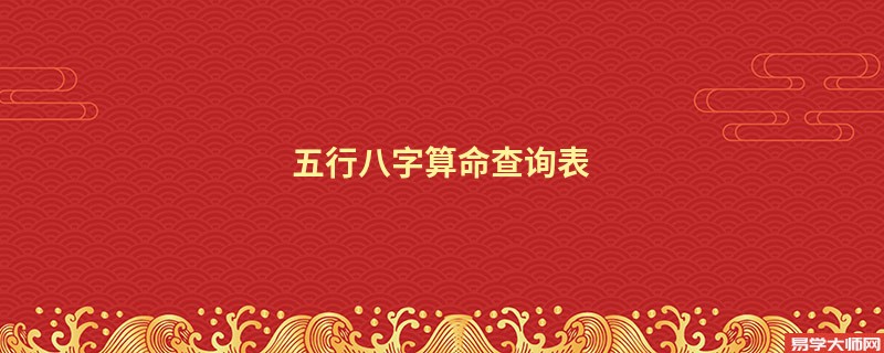 五行<a href='https://www.seo371.com/bazi/bazisuanming/' target='_blank'><u>八字算命</u></a>查询表