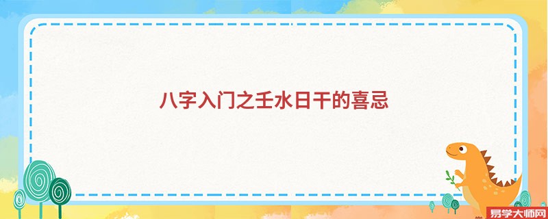 八字入门之壬水日干的喜忌