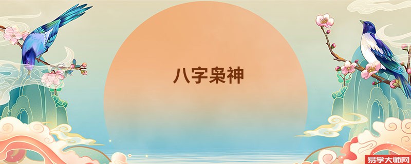 八字枭神