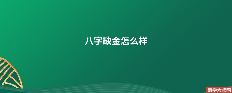 八字缺金怎么样