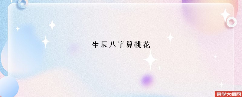 生辰八字算桃花