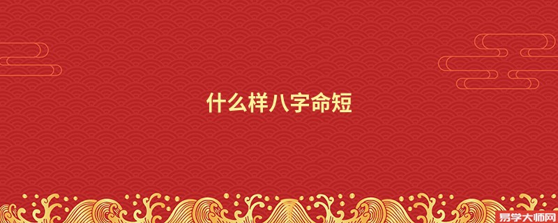 什么样八字命短