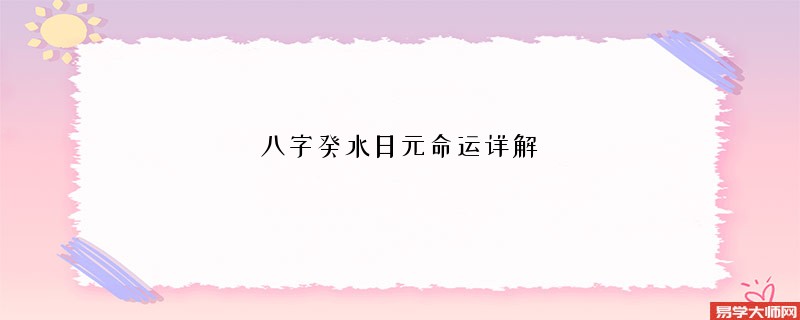 八字癸水日元命运详解