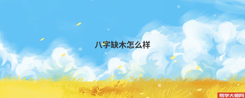 八字缺木怎么样