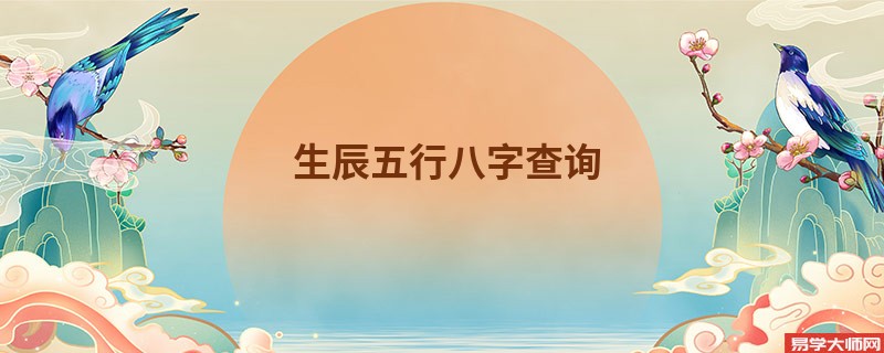 生辰五行八字查询