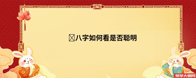 八字如何看是否聪明